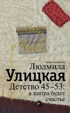 Обложка аудиокниги «Детство 45-53: а завтра будет счастье»