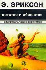 Обложка аудиокниги «Детство и общество»