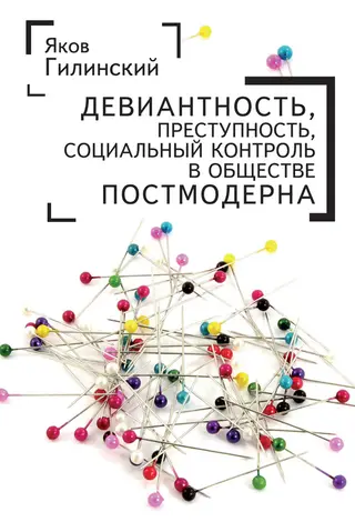 Обложка аудиокниги «Девиантность, преступность, социальный контроль в обществе постмодерна»