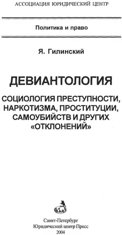 Обложка аудиокниги «Девиантология: социология преступности, наркотизма, проституции,самоубийств и других "отклонений"»