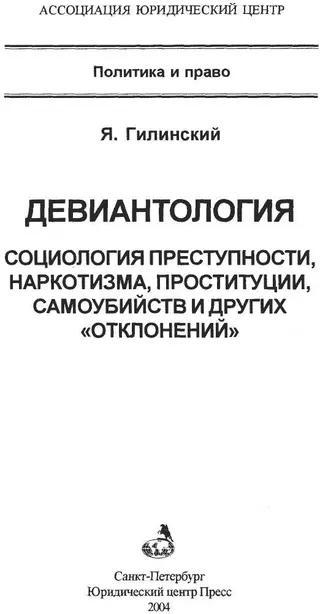 Обложка аудиокниги «Девиантология: социология преступности, наркотизма, проституции,самоубийств и других "отклонений"»