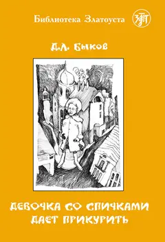 Обложка аудиокниги «Девочка со спичками дает прикурить»