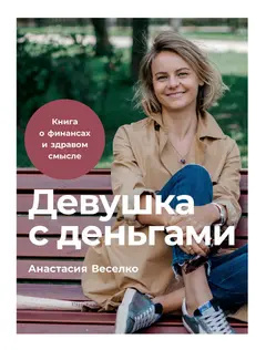 Обложка аудиокниги «Девушка с деньгами»