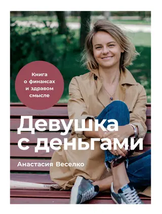 Обложка аудиокниги «Девушка с деньгами»