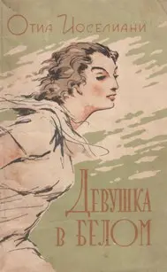 Обложка аудиокниги «Девушка в белом»