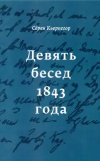Обложка аудиокниги «Девять бесед 1843 года»