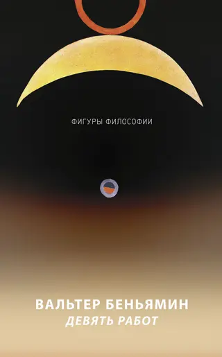 Обложка аудиокниги «Девять работ»