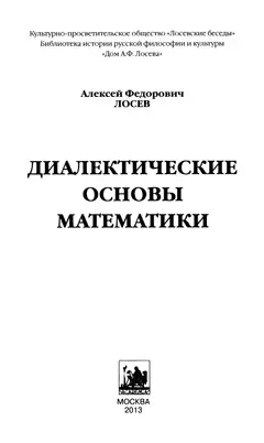 Обложка аудиокниги «Диалектические основы математики»