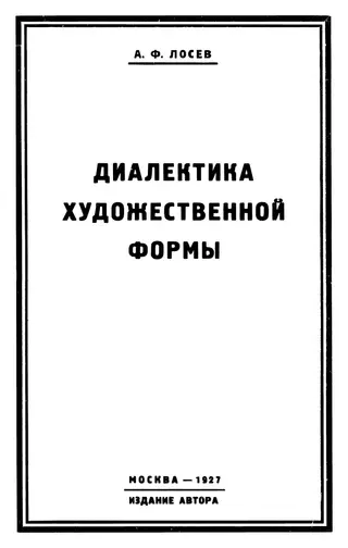 Обложка аудиокниги «Диалектика художественной формы»
