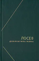Обложка аудиокниги «Диалектика мифа»