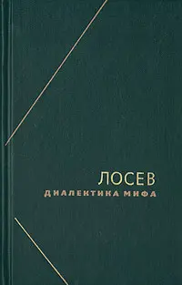 Обложка аудиокниги «Диалектика мифа»