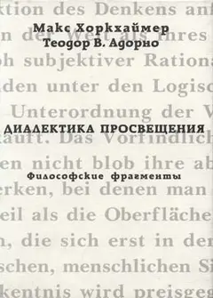 Обложка аудиокниги «Диалектика просвещения. Философские фрагменты»