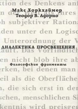 Обложка аудиокниги «Диалектика просвещения. Философские фрагменты»