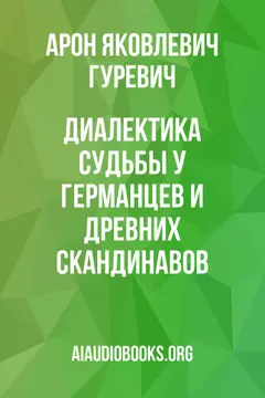 Обложка аудиокниги «Диалектика судьбы у германцев и древних скандинавов»