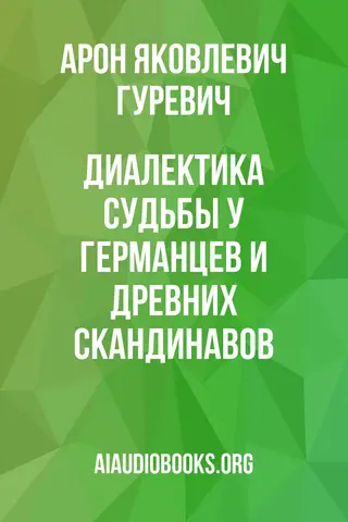 Обложка аудиокниги «Диалектика судьбы у германцев и древних скандинавов»