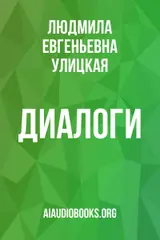 Обложка аудиокниги «Диалоги»