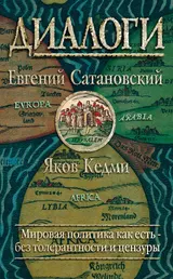 Обложка аудиокниги «Диалоги»