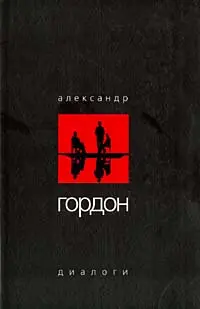 Обложка аудиокниги «Диалоги (март 2003 г.)»