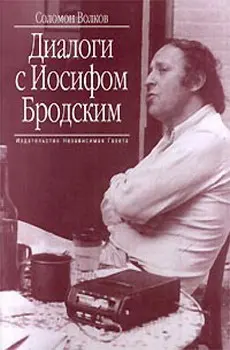 Обложка аудиокниги «Диалоги с Иосифом Бродским»
