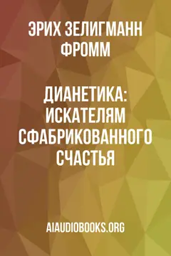 Обложка аудиокниги «Дианетика: искателям сфабрикованного счастья»