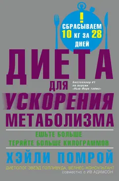 Обложка аудиокниги «Диета для ускорения метаболизма»