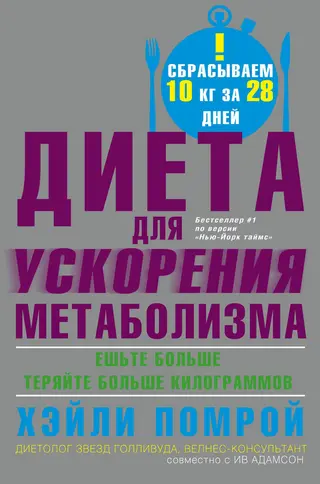 Обложка аудиокниги «Диета для ускорения метаболизма»
