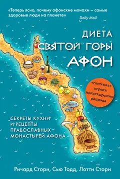 Обложка аудиокниги «Диета Святой Горы Афон. Секреты кухни и рецепты православных монастырей Афона»
