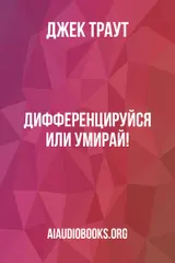 Обложка аудиокниги «Дифференцируйся или умирай!»
