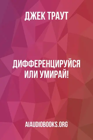 Обложка аудиокниги «Дифференцируйся или умирай!»