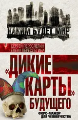Обложка аудиокниги ««Дикие карты» будущего. Форс-мажор для человечества»