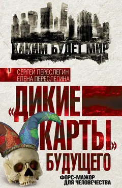 Обложка аудиокниги ««Дикие карты» будущего. Форс-мажор для человечества»