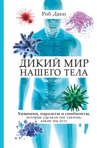 Обложка аудиокниги «Дикий мир нашего тела. Хищники, паразиты и симбионты, которые сделали нас такими, какие мы есть»