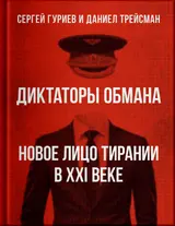 Обложка аудиокниги «Диктаторы обмана: новое лицо тирании в XXI веке»