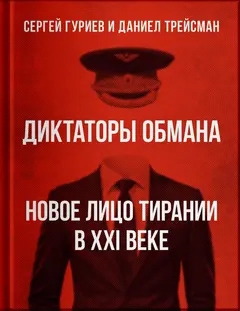 Обложка аудиокниги «Диктаторы обмана: новое лицо тирании в XXI веке»
