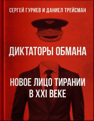 Обложка аудиокниги «Диктаторы обмана: новое лицо тирании в XXI веке»