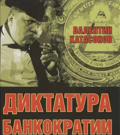 Обложка аудиокниги «Диктатура банкократии. Оргпреступность финансово-банковского мира. Как противостоять финансовой кабале»