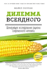 Обложка аудиокниги «Дилемма всеядного: шокирующее исследование рациона современного человека»