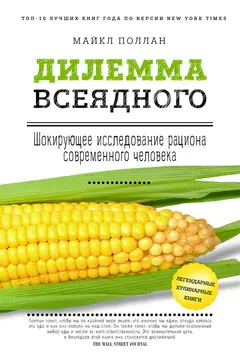 Обложка аудиокниги «Дилемма всеядного: шокирующее исследование рациона современного человека»
