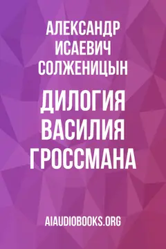 Обложка аудиокниги «Дилогия Василия Гроссмана»