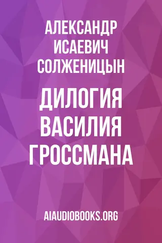 Обложка аудиокниги «Дилогия Василия Гроссмана»