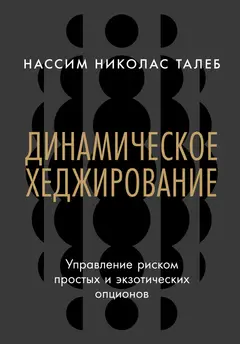 Обложка аудиокниги «Динамическое хеджирование: Управление риском простых и экзотических опционов»