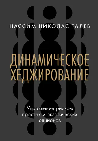 Обложка аудиокниги «Динамическое хеджирование: Управление риском простых и экзотических опционов»