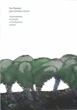Обложка аудиокниги «Динамика слизи. Зарождение, мутация и ползучесть жизни»