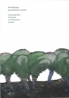 Обложка аудиокниги «Динамика слизи. Зарождение, мутация и ползучесть жизни»