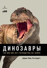 Обложка аудиокниги «Динозавры. 150 000 000 лет господства на Земле»