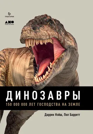 Обложка аудиокниги «Динозавры. 150 000 000 лет господства на Земле»