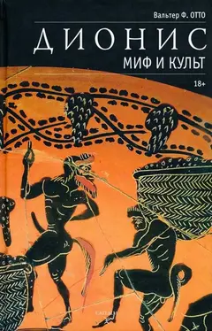 Обложка аудиокниги «Дионис. Миф и культ»