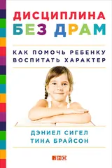 Обложка аудиокниги «Дисциплина без драм. Как помочь ребенку воспитать характер»