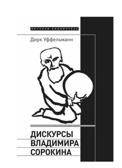 Обложка аудиокниги «Дискурсы Владимира Сорокина»