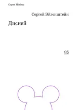 Обложка аудиокниги «Дисней»